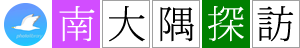 南大隅探訪